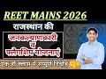 राजस्थान की जनकल्याणकारी व फ्लैगशिप योजनाएं 🔥REET Mains 2026 🔥 Latest Update के साथ, एक ही क्लास मे
