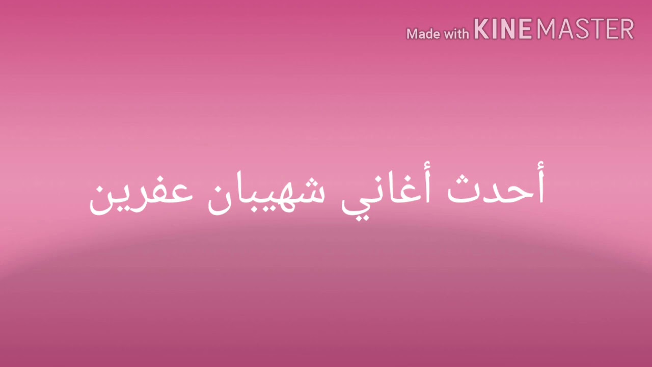 أجمل أغاني عفريني فنان شهيبان عفرين ... لا تنسى أشتراك بالقناة وتفعيل زر الجرس ليصلكم كل جديد