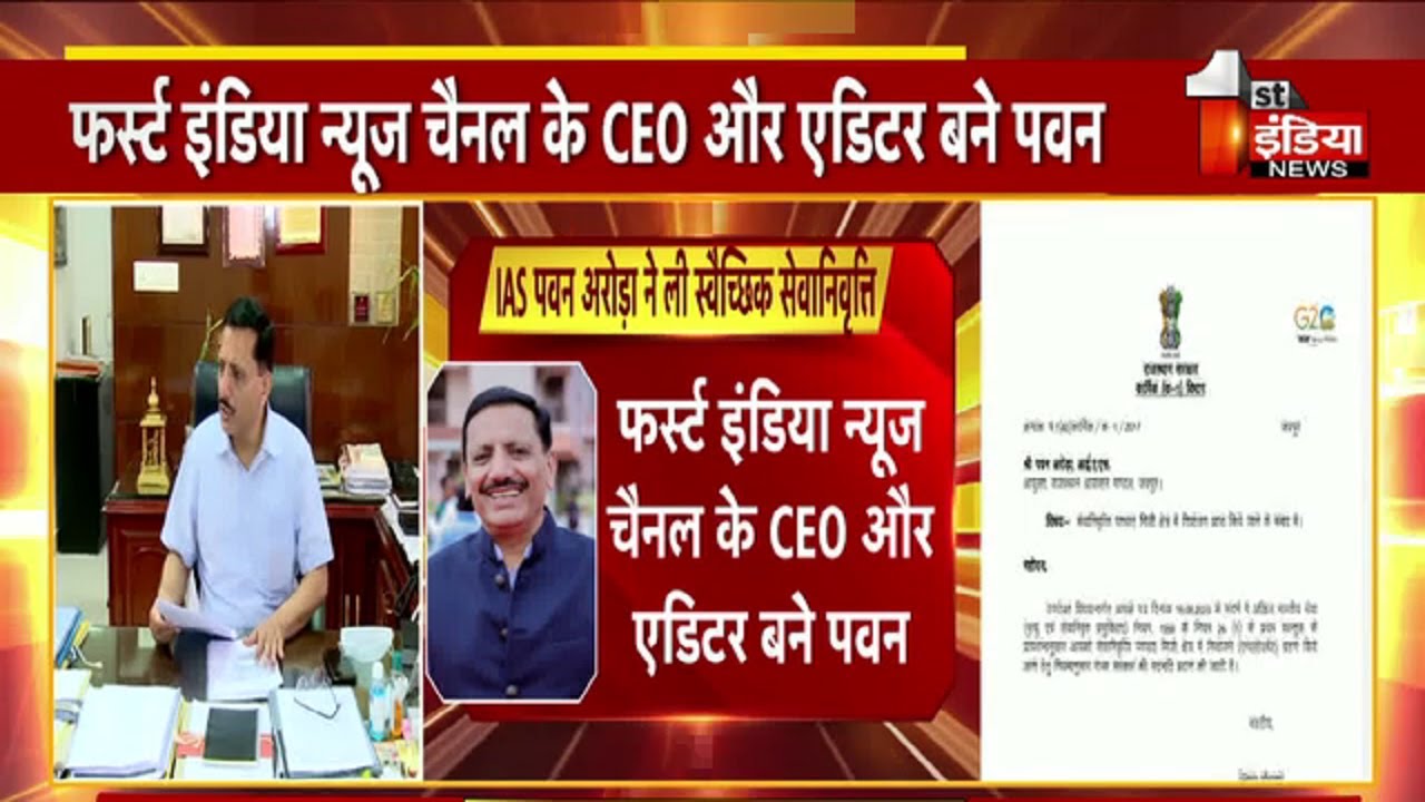 IAS Pawan Arora ने ली स्वैच्छिक सेवानिवृति, First India News के बने CEO और Editor | Jaipur News