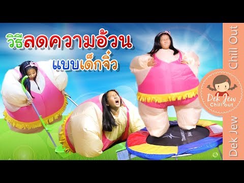 วิธีลดความอ้วนแบบฮาๆ ของเด็กจิ๋ว