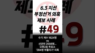 6.3 지선 부정선거 의혹 제보 사례 ※49 : 수기 계수 1624명 vs 선관위 2008명…오류2동 투표소 '384명 부풀리기' 의혹 #자유와혁신 #황교안 #63지선