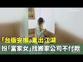 「台版安娜」重出江湖　扮「富家女」找搬家公司不付款｜華視新聞 20260518 @CtsTw