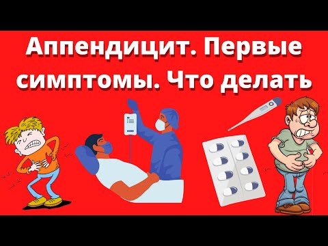 АППЕНДИЦИТ. ПЕРВЫЕ СИМПТОМЫ.Что делать