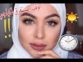 مكياجي للصيف كم وقتي المستغرق للميكب