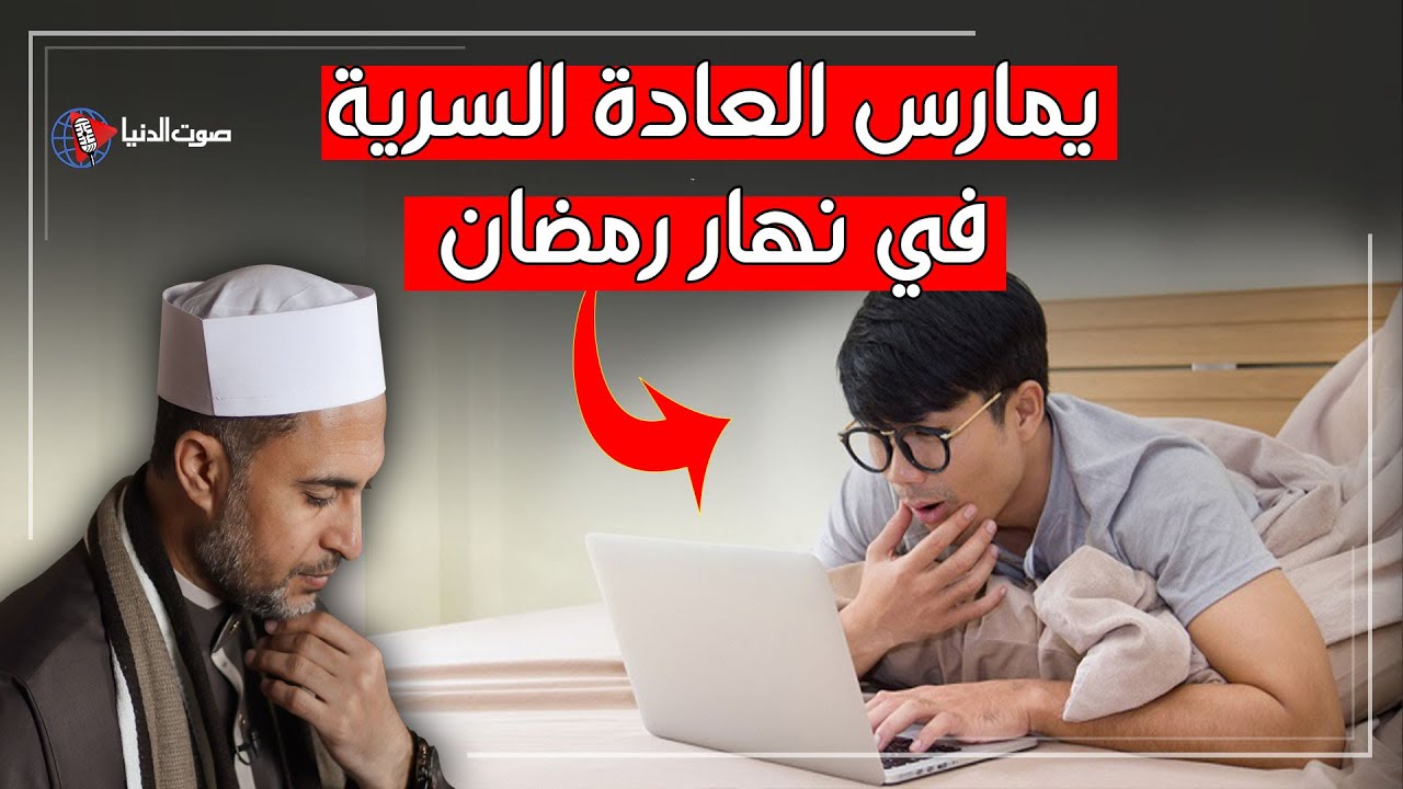 حكم العادة السرية في نهار رمضان | هل تُبطل الصيام؟ وهل من يفعلها كافر؟