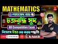 চক্রবৃদ্ধি সুদ | Mathematics For Competitive Exam | ANM GNM 2025 Preparation | ANM GNM 2025