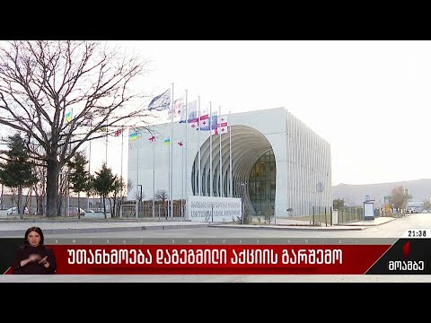 უთანხმოება დაგეგმილი აქციის გარშემო