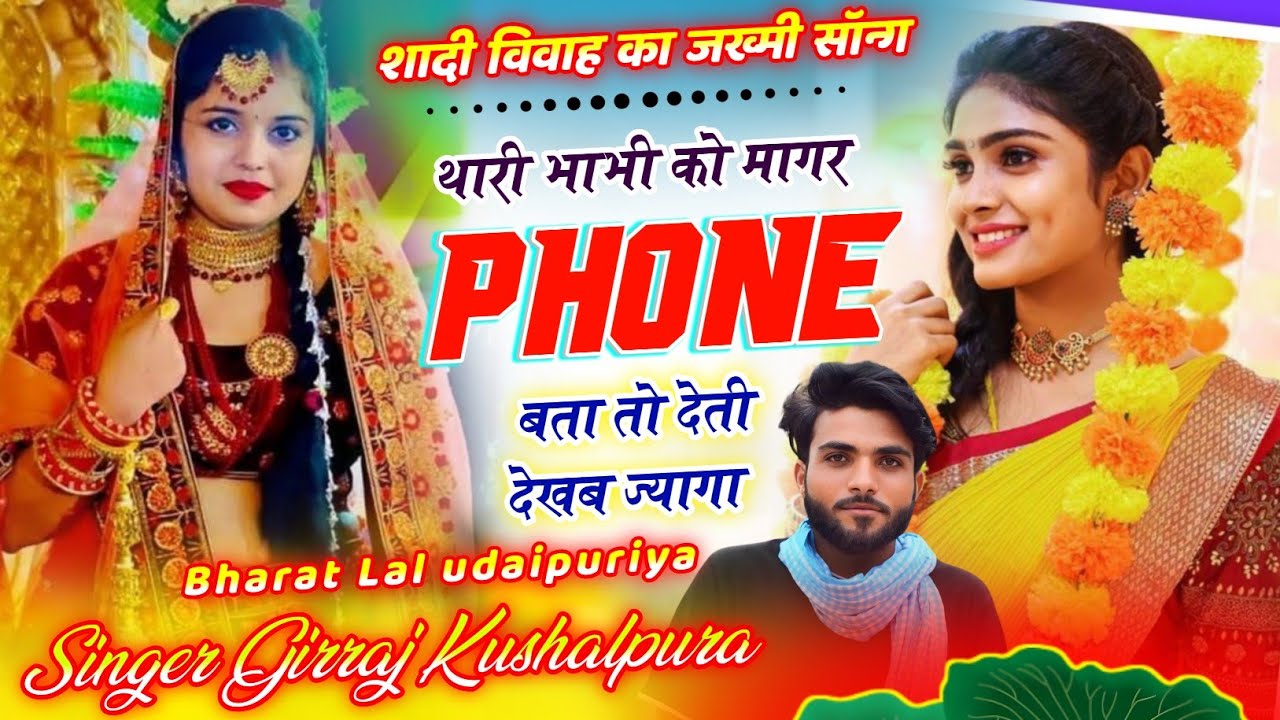 Trending Sadi Song ~ थारी भाभी को मागर फोन बता तो देती देखब ज्यागा // Singer Girraj Kushalpura