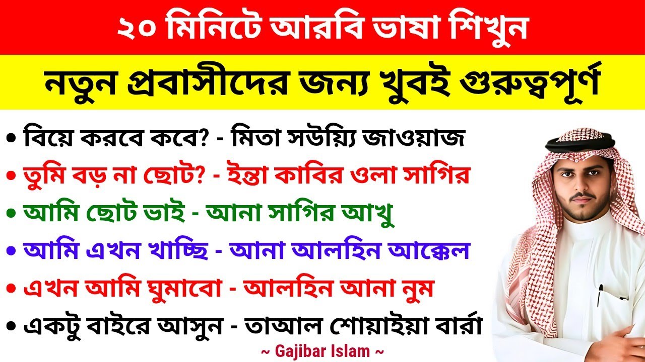 Изучение арабского языка для новых эмигрантов || Простой способ выучить арабский язык || С бангла...
