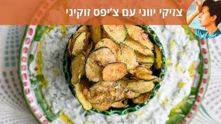 צזיקי יווני עם צ'יפס זוקיני