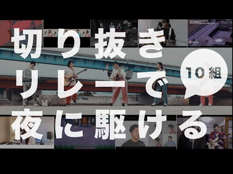 【Clip Video】切り抜きリレーで夜に駆ける