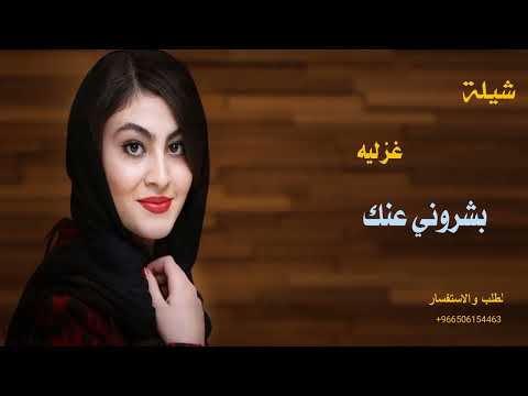 حصريًا : بشروني عنك مايدرون عني.. فهاد العلي- كلمات الامير خالد الفيصل -الله الله ياسلام ..🌷