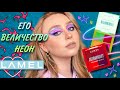 НЕОНОВЫЙ LAMEL ULTRAVIOLET | ПЕРЕЗАПУСК СТАРОГО NEON