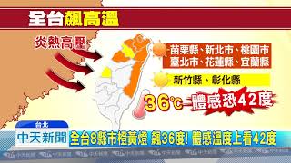 20180730中天新聞　全台8縣市熱成紫番薯　體感溫度上看42度