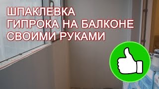 Шпаклевка гипсокартона влагостойкой шпаклевкой своими руками