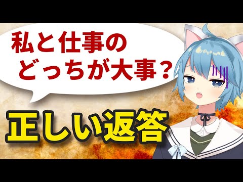 【究極の二択】恋人の「私と仕事のどっちが大事？」を丸く収める返答方法