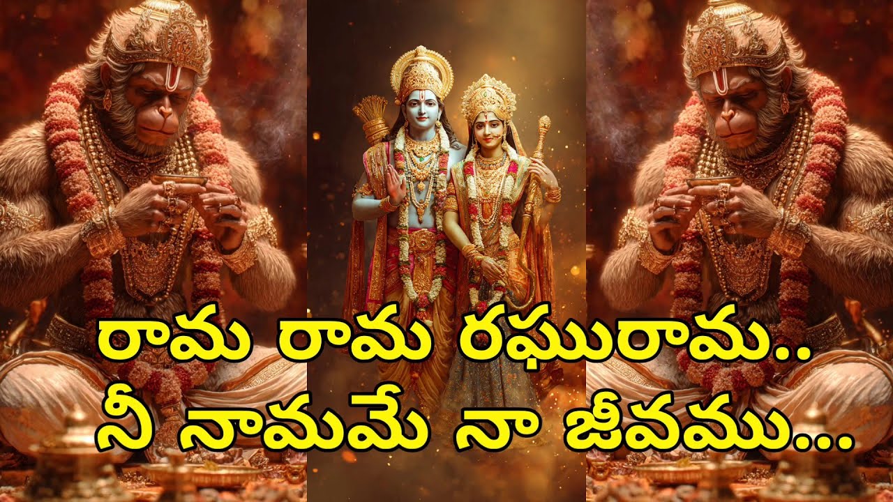 రామ రామ రఘురామ నీ నామమే నా జీవము...