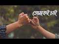 Tomakei chai  audio graphical song  smritir nirobotay  premangshu  echo bengali morden song