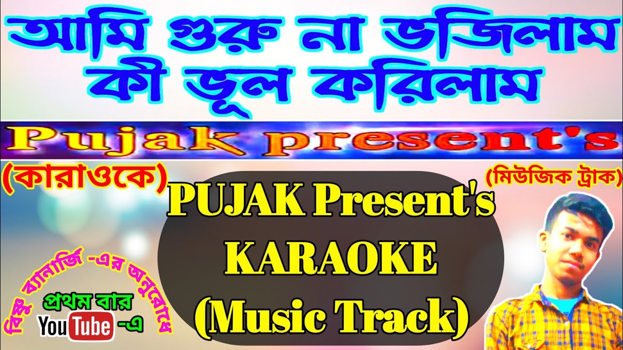 আমি গুরু না ভজিলাম কী ভূল করিলাম কারাওকে // Pujak Nath // PUJAK Present's KARAOKE (Music Track)