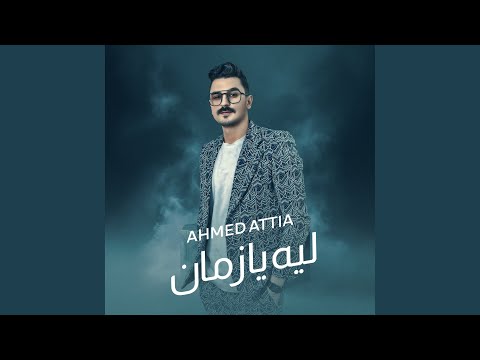 ليه يازمان