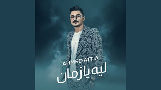 ليه يازمان - اسمعها