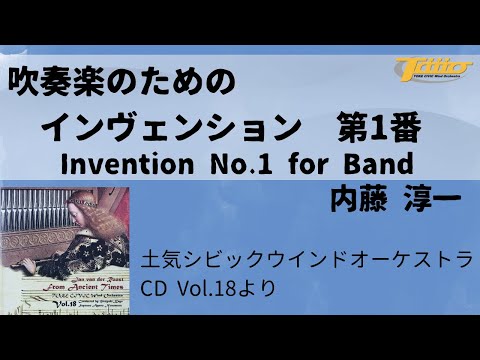 吹奏楽のためのインヴェンション第1番 (Invention No.1 for Band