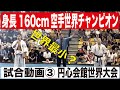 小さな空手家の試合３Yuji Yato VS. Daisaku Takeuchi   World SabakiChallenge2001