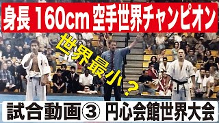 小さな空手家の試合３Yuji Yato VS. Daisaku Takeuchi   World SabakiChallenge2001