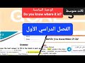 مراجعة نموذجان انجليزي الوحدة السادسة Do You Know Where It Is للصف الثالث متوسط الفصل الدراسي الأول 