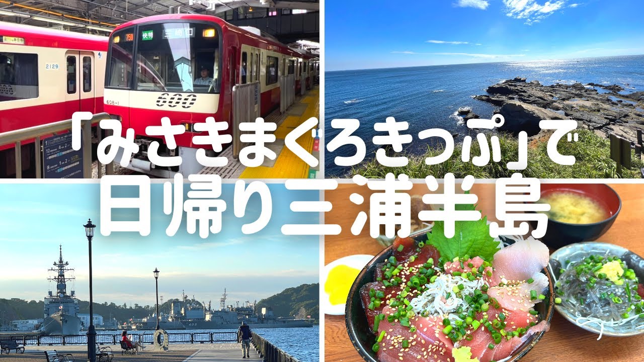 【京急旅】2千円以上お得!! 「みさきまぐろきっぷ」日帰り旅。城ヶ島で磯遊び&三崎のレトロ商店街 / 三浦海岸と汐入の絶景おすすめカフェ｜2022.09
