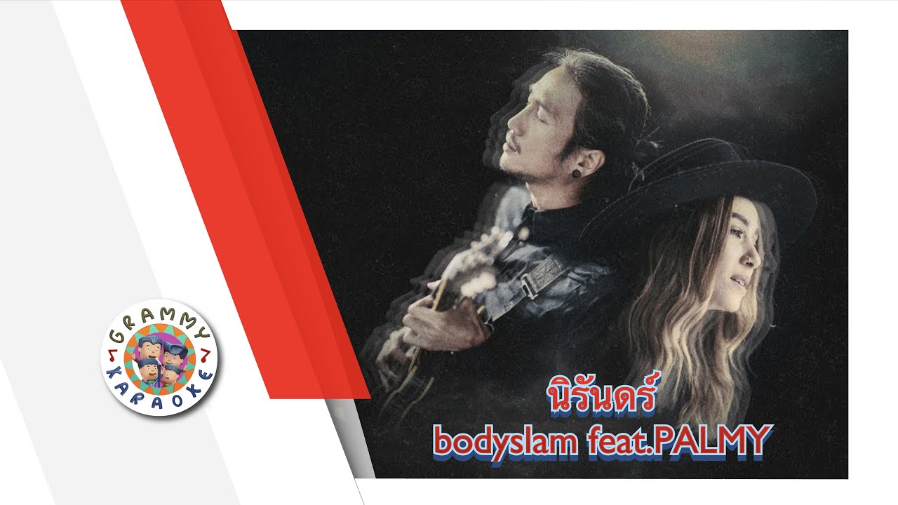 คาราโอเกะ นิรันทร์ - bodyslam feat.PALMY