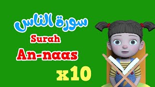 Repeat An-naas x 10 | Learning Quran for kids | سورة الناس مكررة