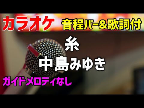 【カラオケ】糸 / 中島みゆき【歌詞・音程バー付】ガイドメロディなし