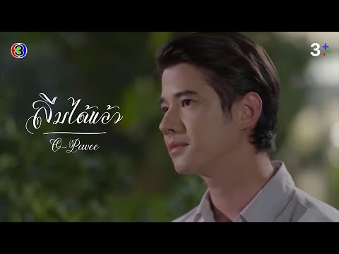 OPV. คือเธอ Bad Romeo | "ลืมได้แล้ว" - O-PAVEE | มาริโอ้ & ญาญ่า