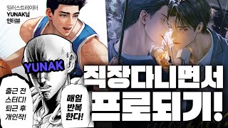 비전공자 직장인이 프로 일러스트레이터가 되기까지
