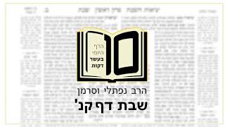 מסכת שבת דף קנ - הדף היומי ב10 דקות מהרב נפתלי וסרמן