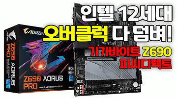 달라진 인텔 12세대 i7 12700K 와 기가바이트 Z690 AORUS PRO 언박싱&리뷰 (유통사 피씨디렉트)