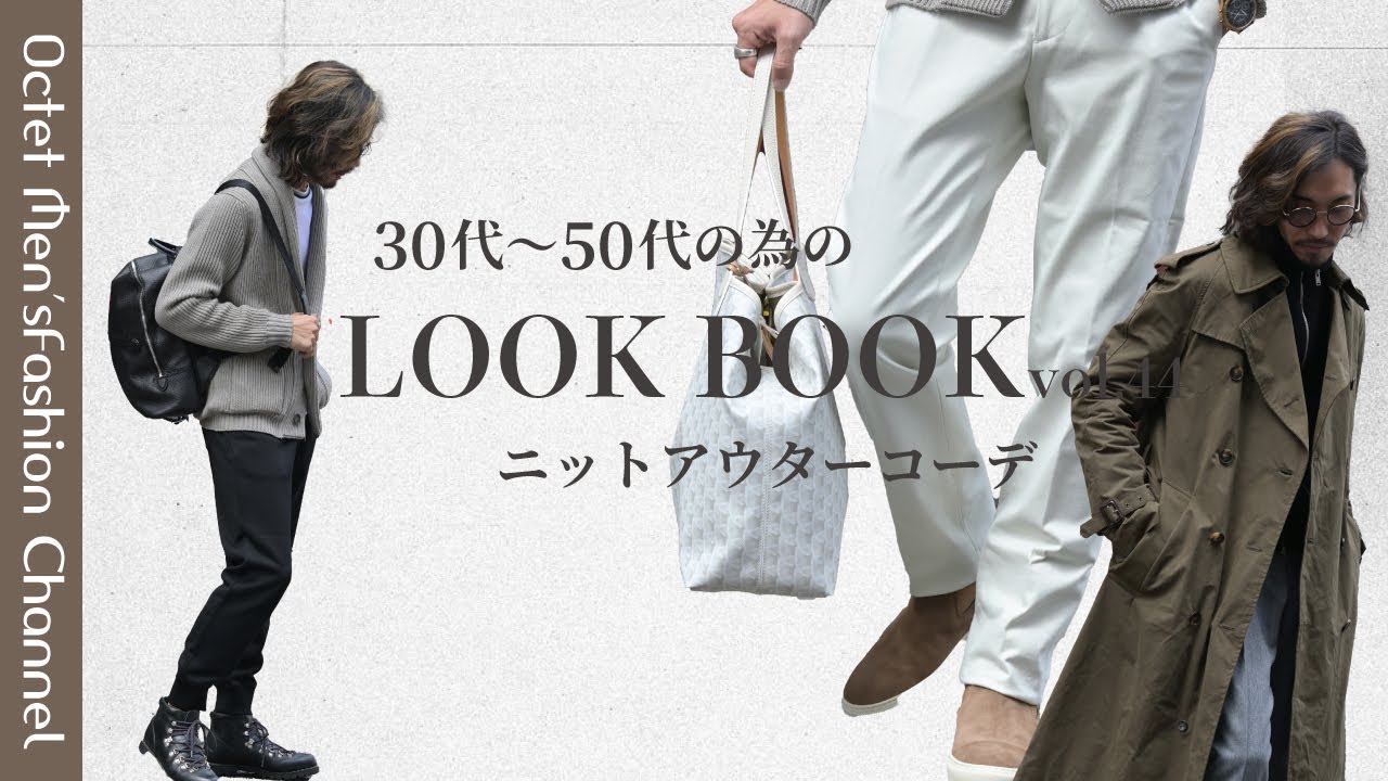 イケオジを目指す大人のためのLOOK BOOK vol.44】ニットアウターを使っ
