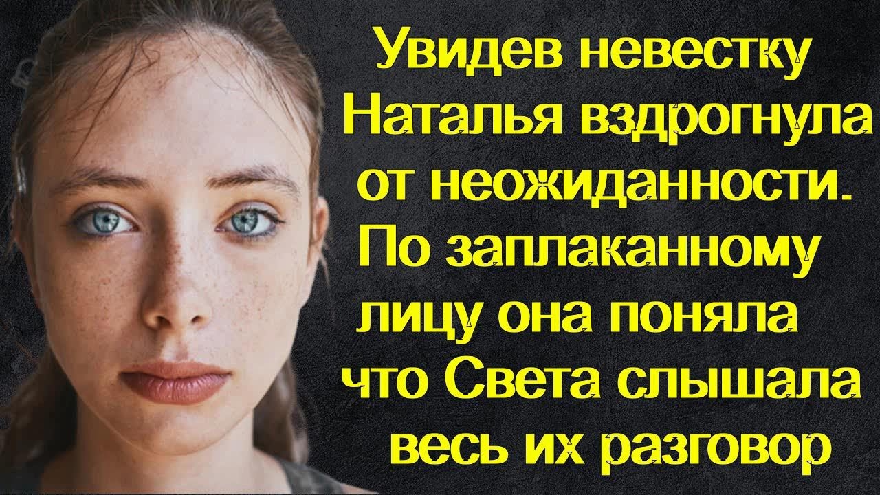 Увидев невестку Наталья вздрогнула от неожиданности, она поняла что ...