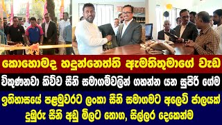 කොහොමද හදුන්නෙත්ති ඇමතිතුමාගේ වැඩ - විකුණනවා කිව්ව සීනි සමාගම්වලින් ගහන්න යන සුපිරි ගේම