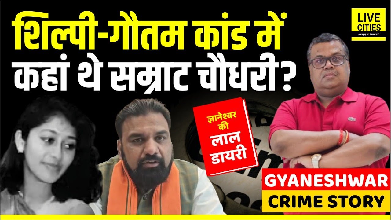 Shilpi- Gautam Bihar Mystery: क्या Samrat Choudhary का नाम, Prashant Kishor ने ? Gyaneshwar Story