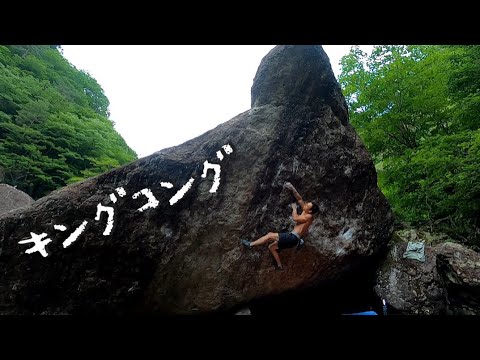三面ボルダー【キングコング/３段】