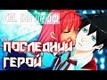Последний герой►Бесконечное лето[мод]►Неловко себя чувствую #5.