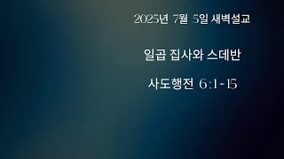 새벽설교: 일곱 집사와 스데반