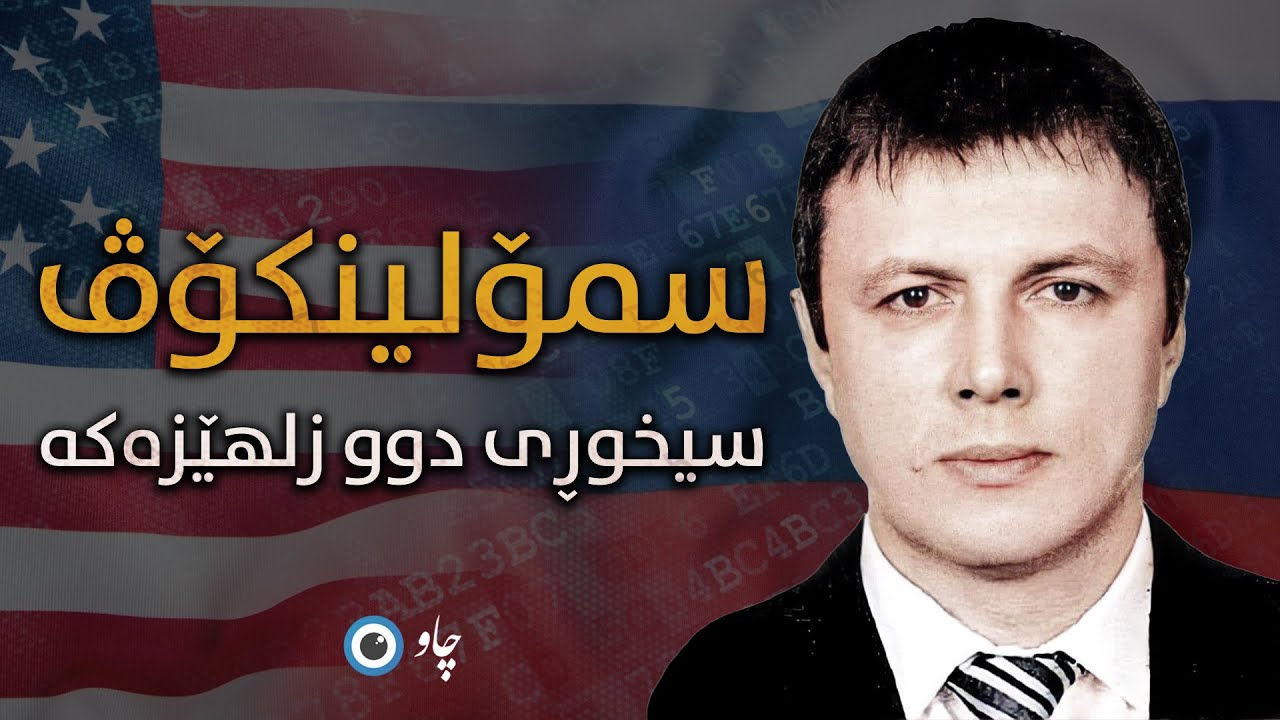 سمۆلینکۆڤ، سیخوڕی دوو زلهێزەکە