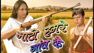 Maati Hamre Gaon Ki मट हमर गव क Hd Full Bhojpuri Movie