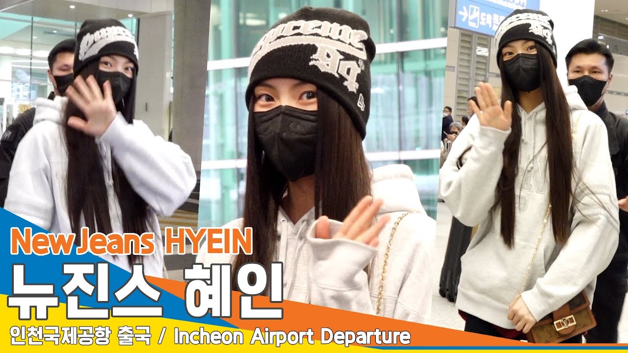 뉴진스 혜인, 갓기모델의 독보적 분위기~(입국)✈️NewJeans HYEIN Airport Arrival 23.3.8 #NewsenTV