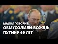 Обмусолили вождя: Путину 69 лет. Майкл говорит