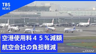 空港使用料を過去最大４５％減額　航空会社の負担軽減で国交省