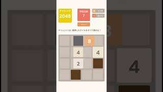 challenge：STAGE50（2048）free mobile games・Play Video／無料スマホゲーム　チャレンジ：ステージ50（2048）プレイ動画　#shorts screenshot 4